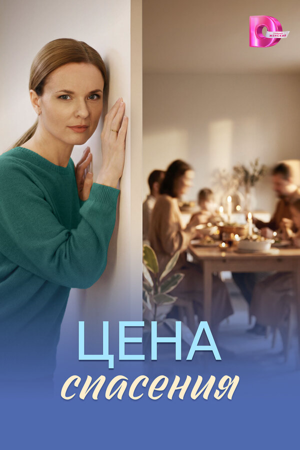 Смотреть Цена спасения онлайн бесплатно в HD качестве на русском языке